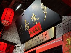 -多味居(剪子巷店)