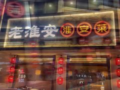 -老淮安·淮安菜(周恩来纪念馆店)