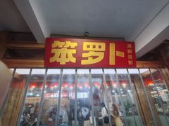 -笨罗卜浏阳菜馆(太平街店)
