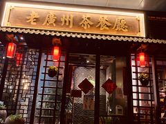 门面-粤色·老广州茶餐厅(河南商会大厦店)