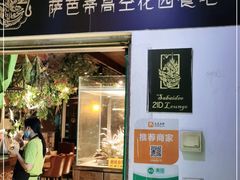 门面-萨芭蒂高空花园餐酒吧