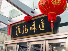 门面-淮扬韵.淮扬味道