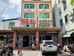 门面-琼海·狮椰美食楼