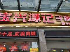 门面-宝兴源记手撕鸡(第88分店)