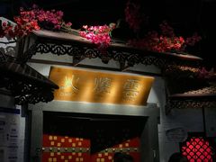 门面-浩海火烧云傣家菜(京广店)