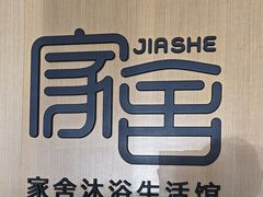 -家舍沐浴生活馆