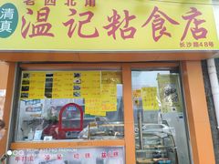 门面-清真老西北角温记粘食店(长沙路店)