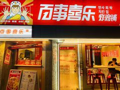 -百事喜乐炸鸡铺(合肥首店)