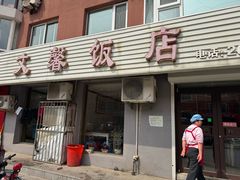 -文馨饭店