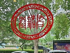 -老雒阳面馆·水席(定鼎门店)