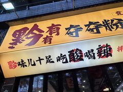 -黔有有贵州酸汤夺夺粉火锅(五味十字店)