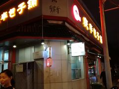 门面-庆丰包子铺(白塔寺店)