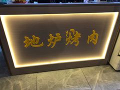 -牛友地炉烤肉(毓菁华花园店)