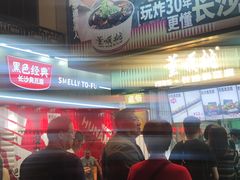 -董顺桃小粒臭豆腐(太平街一店)