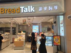 门面-BreadTalk面包新语·烘焙蛋糕(领展购物广场店)
