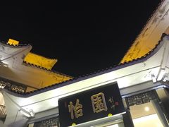 -怡园饭店-餐厅(四望亭店)