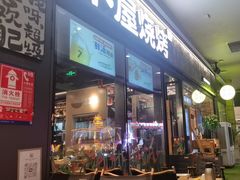 -木屋烧烤(龙岗龙城万科里店)