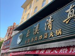 -玉溪清真饭店(前兴路店)