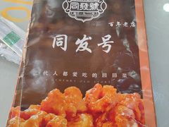 -同发号饭庄(复兴路店)