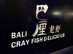 门面-巴厘龙虾·榜首油焖大虾(洞庭·艺术洋房店)