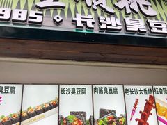-董顺桃小粒臭豆腐(太平街一店)