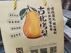 -古北烤梨