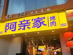 -阿亲家·韩式无限烤肉(春熙路店)