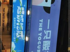 -一只酸奶牛(八一路店)