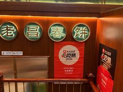 -老昌春饼(中央大街店)