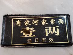 -肖家河家常面(肖家河北街店)