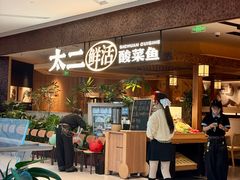 -新太二·鲜料川菜(晶耀前滩店)