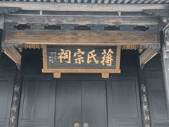 -蒋氏故居