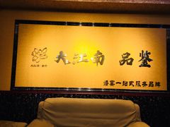 -大江南食府(石景山店)