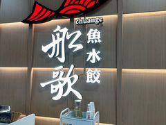 -船歌·鱼水饺青岛菜(金狮广场店)