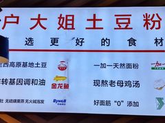 -户大姐土豆粉(国贸店)