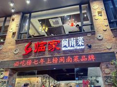 -临家闽南菜(宝洲路店)