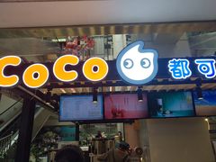 门面-CoCo都可(银座·奥特莱斯百货店)