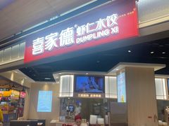 -喜家德虾仁水饺(麒麟社店)