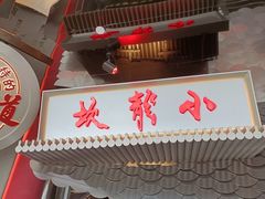 门面-小龙坎火锅(IFS HOT店)