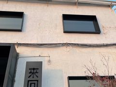 -来回·咖啡(钟村咖啡豆店)