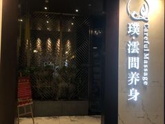 -璞·澐间影院式足道SPA(尚悦湾店)