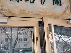 门面-丝路伊兰·兰州牛肉面(牛街总店)