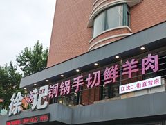 -徐记手切鲜羊肉(辽沈二街店)