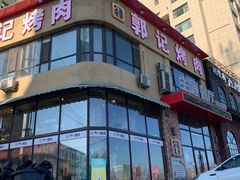 -郭记烤肉(正阳街店)