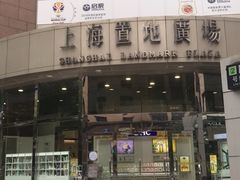 -上海置地广场(南京东路店)