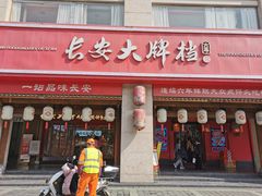 -长安大牌档之上元灯会(南大街店)