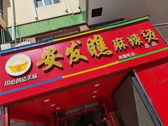 -安发瞧麻辣烫(总店)