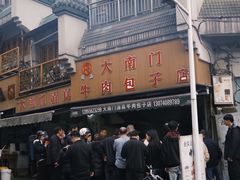 -大南门牛肉包子店