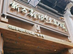 -新万鑫银丝面·非遗无锡味(惠山古镇店)