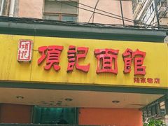 -项记面馆(明瓦廊店)